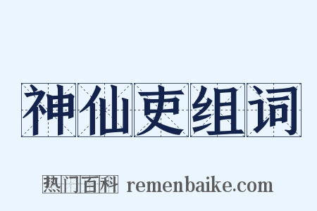 神仙吏组词是什么意思的图片